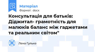 Консультація для батьків: Діджитал- грамотність для малюків баланс між гаджетами та реальним світом"