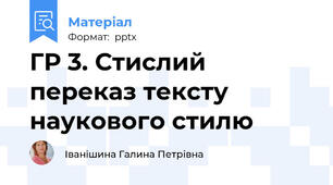 ГР 3. Стислий переказ тексту наукового стилю