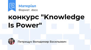 конкурс "Knowledge Is Power"