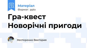 Гра-квест Новорічні пригоди