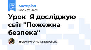 Урок  Я досліджую світ "Пожежна безпека"