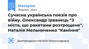 Сучасна українська поезія про війну. Олександр Ірванець "З міста, що ракетами розтрощене", Наталія Мельниченко "Каміння"