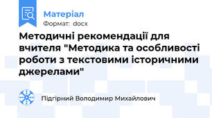 Методичні рекомендації для вчителя "Методика та особливості роботи з текстовими історичними джерелами"