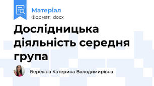 Дослідницька діяльність середня група
