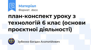 план-конспект уроку з технологій 6 клас (основи проєктної діяльності)