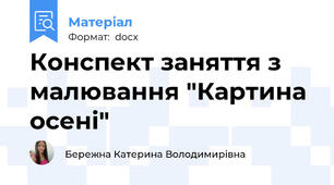 Конспект заняття з малювання "Картина осені"