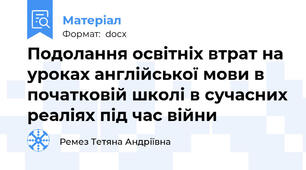 Подолання освітніх втрат на уроках англійської мови в початковій школі в сучасних реаліях під час війни