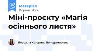 Міні-проєкту «Магія осіннього листя»