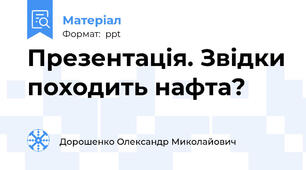 Презентація. Звідки походить нафта?