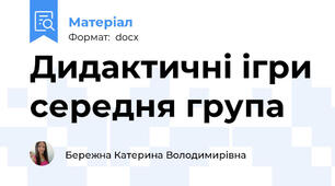 Дидактичні ігри середня група