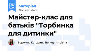 Майстер-клас для батьків "Торбинка для дитинки"