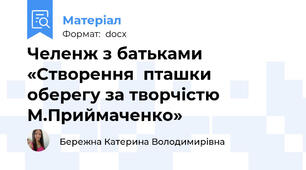 Челенж з батьками «Створення  пташки оберегу за творчістю М.Приймаченко»