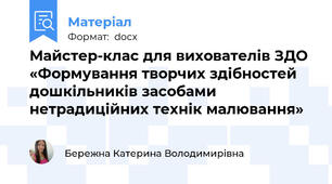 Майстер-клас для вихователів ЗДО «Формування творчих здібностей дошкільників засобами нетрадиційних технік малювання»