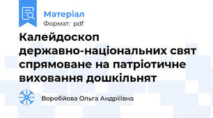 Калейдоскоп державно-національних свят спрямоване на патріотичне виховання дошкільнят