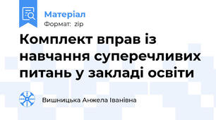 Комплект вправ із навчання суперечливих питань у закладі освіти