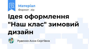 Ідея оформлення "Наш клас" зимовий дизайн