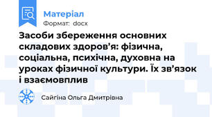 Засоби збереження основних складових здоров’я: фізична, соціальна, психічна, духовна на уроках фізичної культури. Їх зв’язок і взаємовплив