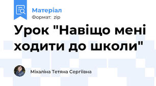 Урок "Навіщо мені ходити до школи"