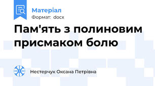 Пам'ять з полиновим присмаком болю