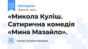 «Микола Куліш. Сатирична комедія «Мина Мазайло».
