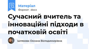 Сучасний вчитель та інноваційні підходи в початковій освіті