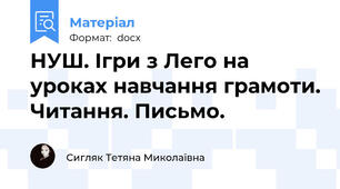 НУШ. Ігри з Лего на уроках навчання грамоти. Читання. Письмо.