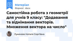 Самостійна робота з геометрії для учнів 9 класу: "Додавання та віднімання векторів.  Множення вектора на число"