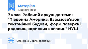7 клас. Робочий аркуш до теми: "Південна Америка. Взаємозв’язок тектонічної будови,  форм поверхні, родовищ корисних копалин" НУШ