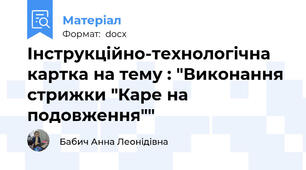 Інструкційно-технологічна картка на тему : "Виконання стрижки "Каре на подовження""