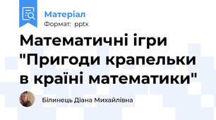Математичні ігри "Пригоди крапельки в країні математики"