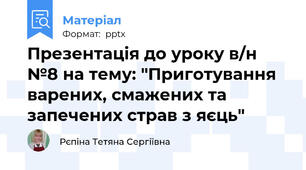 Презентація до уроку в/н №8 на тему: "Приготування  варених, смажених та запечених страв з яєць"