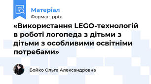 «Використання LEGO-технологій в роботі логопеда з дітьми з дітьми з особливими освітніми потребами»