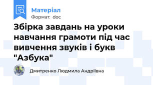 Збірка завдань на уроки навчання грамоти під час вивчення звуків і букв  "Азбука"