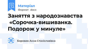 Заняття з народознавства  «Сорочка-вишиванка. Подорож у минуле»