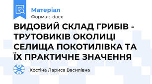 ВИДОВИЙ СКЛАД ГРИБІВ - ТРУТОВИКІВ ОКОЛИЦІ СЕЛИЩА ПОКОТИЛІВКА ТА ЇХ ПРАКТИЧНЕ ЗНАЧЕННЯ