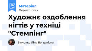 Художнє оздоблення нігтів у техніці "Стемпінг"