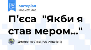 П’єса  "Якби я став мером..."