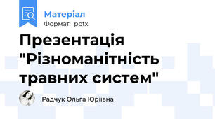 Презентація "Різноманітність травних систем"