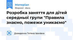 Розробка заняття для дітей середньої групи "Правила знаємо, пожежи уникаємо"