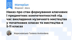 Наказ про стан формування ключових і предметних компетентностей під час викладання музичного мистецтва у початкових класах та мистецтва в 5-11 класах