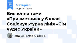 Вивчення теми «Прикметник» у 6 класі Соціокультурна лінія «Сім чудес України»