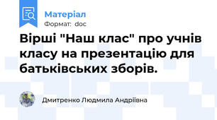 Вірші "Наш клас" про учнів класу на презентацію для батьківських зборів.