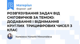 РОЗВ’ЯЗУВАННЯ ЗАДАЧ ВІД СНІГОВИЧКІВ ЗА ТЕМОЮ: ДОДАВАННЯ І ВІДНІМАННЯ КРУГЛИХ  ТРИЦИФРОВИХ ЧИСЕЛ 3 КЛАС