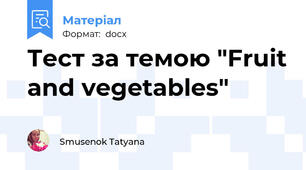 Тест за темою "Fruit and vegetables"