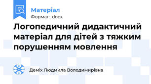Логопедичний дидактичний матеріал для дітей з тяжким порушенням мовлення