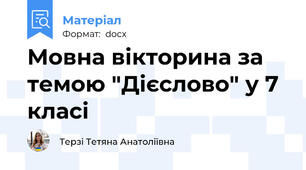 Мовна вікторина за темою "Дієслово" у 7 класі