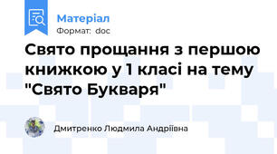 Свято прощання з першою книжкою у 1 класі на тему "Свято Букваря"
