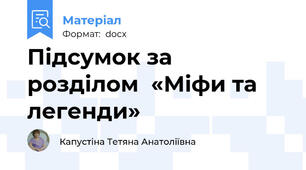 Підсумок за розділом  «Міфи та легенди»