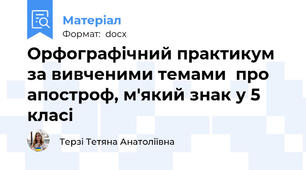 Орфографічний практикум за вивченими темами  про апостроф, м'який знак у 5 класі