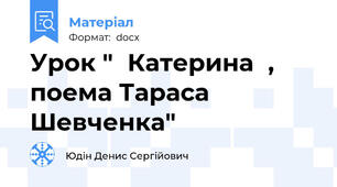 Урок "《Катерина》, поема Тараса Шевченка"